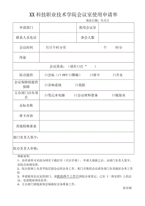 XX科技职业技术学院会议室使用申请单.docx