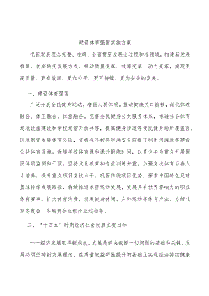 建设体育强国实施方案.docx