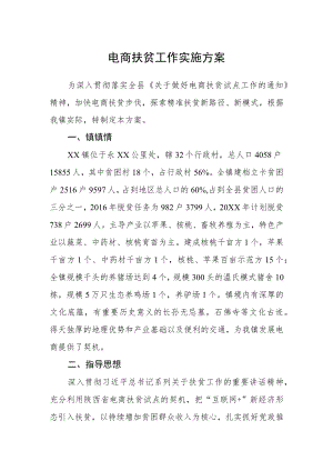 电商扶贫工作实施方案.docx
