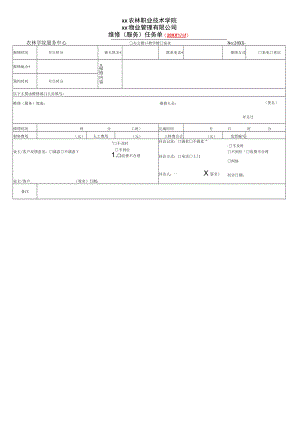 XX物业管理有限公司维修（服务）任务单.docx