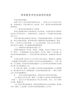特殊教育学校疾病预防制度.docx