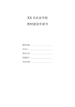 XX市农业学校教材建设申请书.docx
