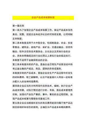 成本核算制度.docx