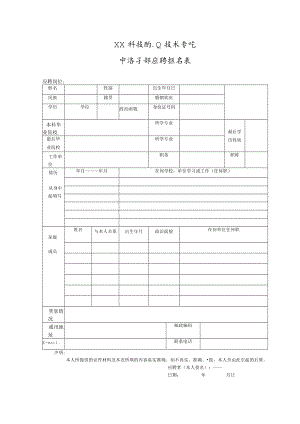 XX科技职业技术学院中层干部应聘报名表.docx