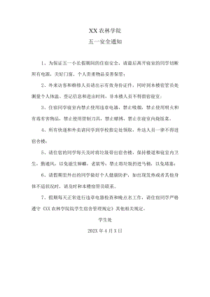 XX农林学院五一安全通知.docx