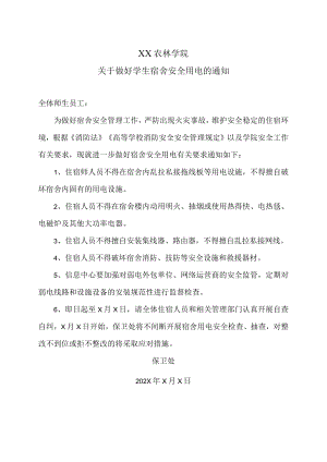 XX农林学院关于做好学生宿舍安全用电的通知.docx