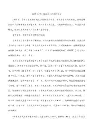2022年卫生健康委主任述职报告.docx