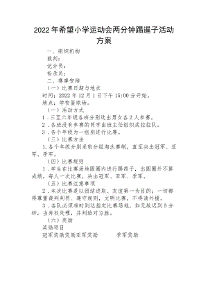 2022年希望小学运动会两分钟踢毽子活动方案.docx