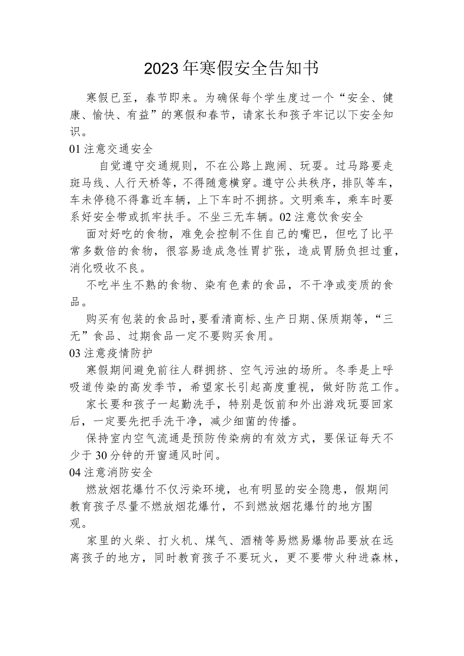 2023年寒假安全告知书.docx_第1页