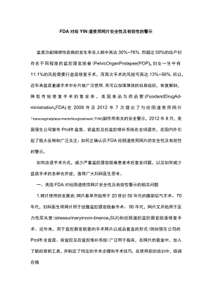 FDA对经YIN道使用网片安全性及有效性的警示.docx