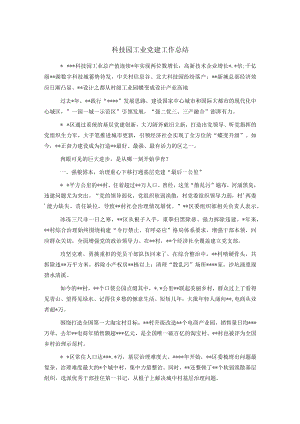 科技园工业党建工作总结.docx