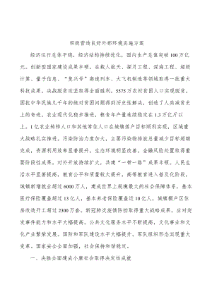 积极营造良好外部环境实施方案.docx