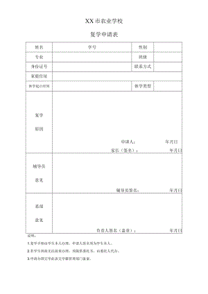 XX市农业学校复学申请表.docx