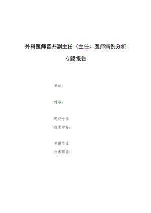 神经外科医师晋升副主任（主任）医师高级职称专题报告病例分析（超剂量替加环素治疗广泛耐药鲍曼不动杆菌颅内感染）.docx