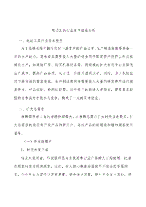 电动工具行业资本壁垒分析.docx