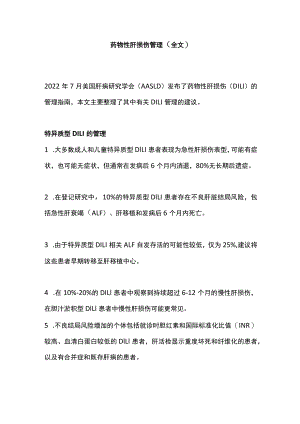 药物性肝损伤管理（全文）.docx
