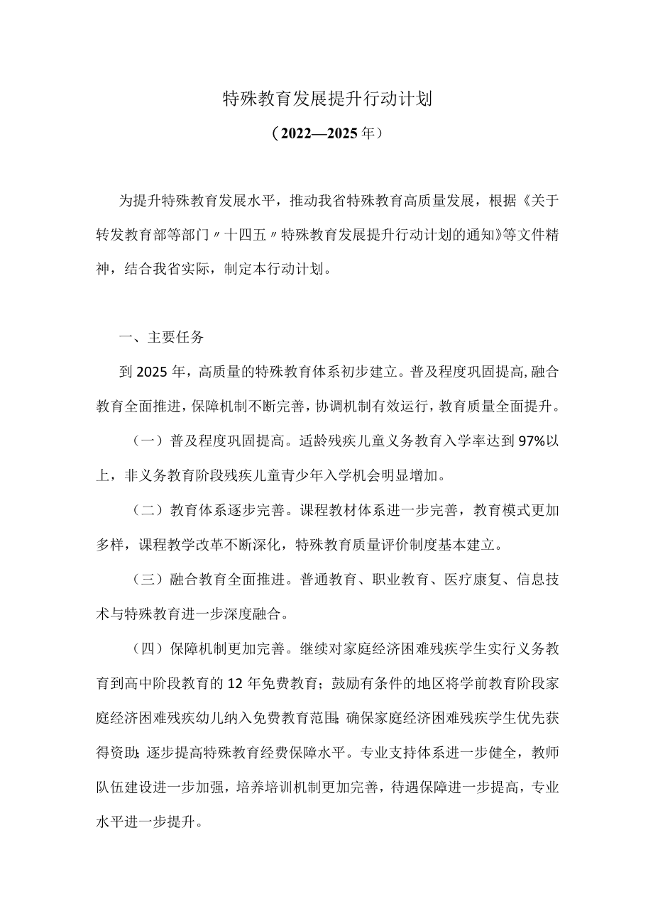特殊教育发展提升行动计划.docx_第1页