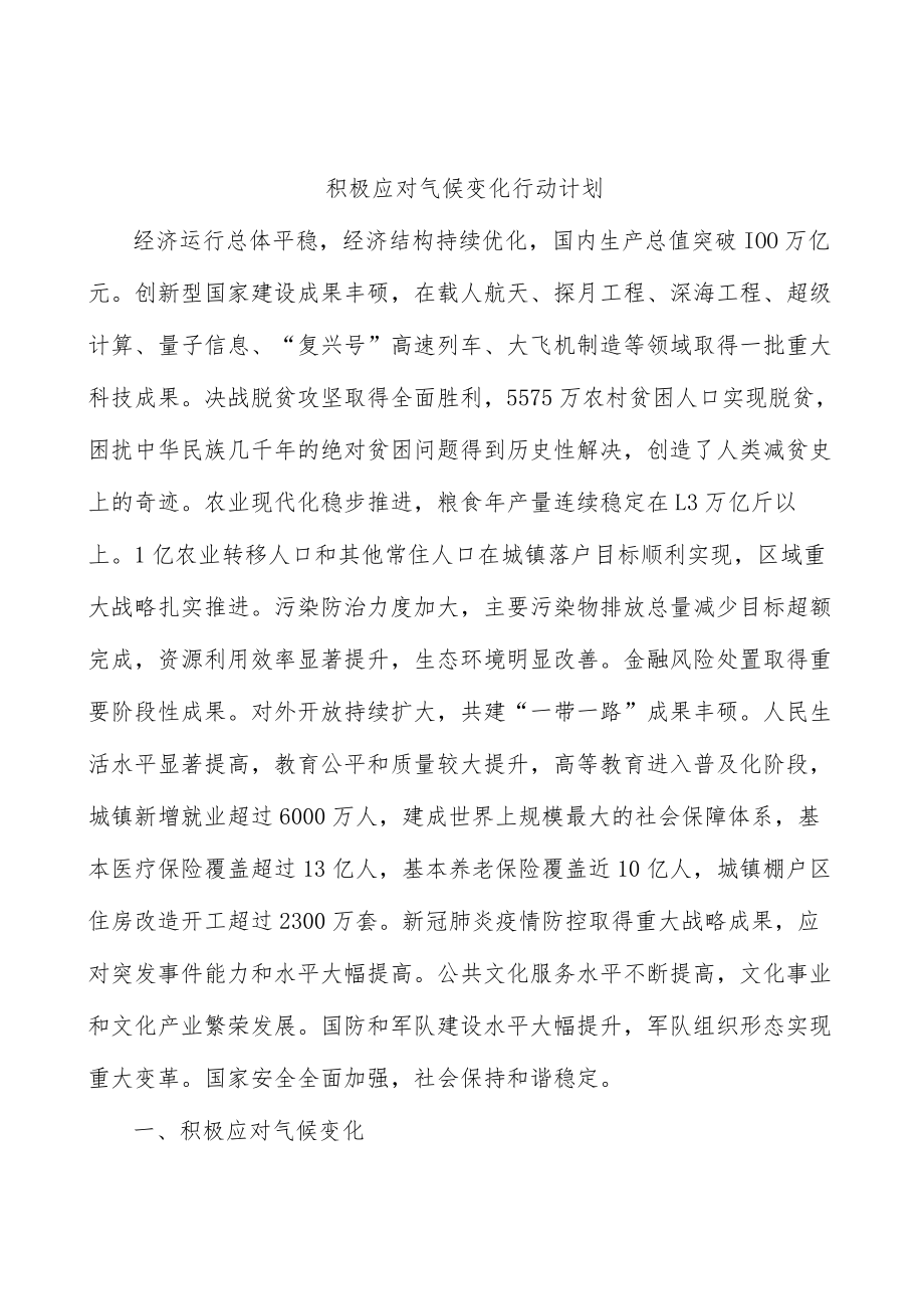 积极应对气候变化行动计划.docx_第1页