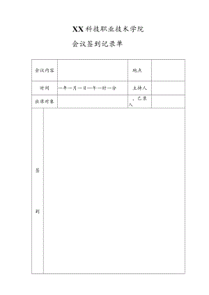 XX科技职业技术学院X会议签到记录单.docx