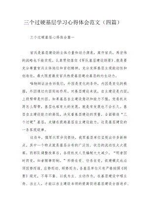 三个过硬基层学习心得体会范文（四篇）.docx