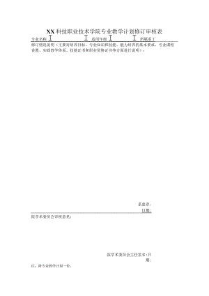 XX科技职业技术学院专业教学计划修订审核表.docx