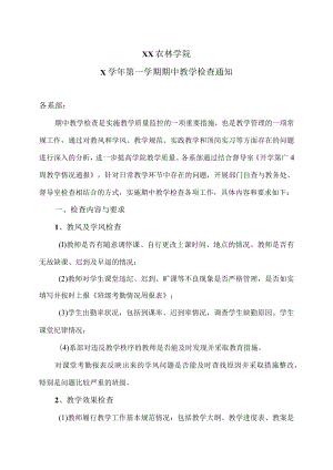 XX农林学院X学年第一学期期中教学检查通知.docx