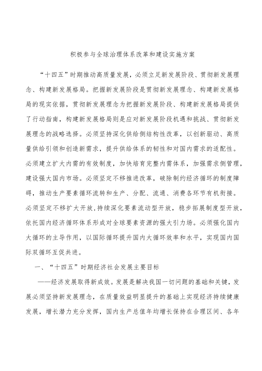 积极参与全球治理体系改革和建设实施方案.docx_第1页