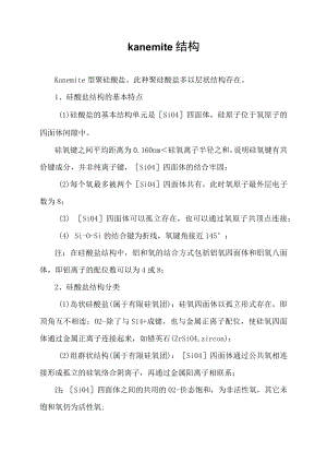 kanemite结构.docx
