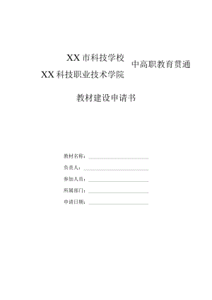 XX市科技学校中高职教育贯通教材建设申请书.docx