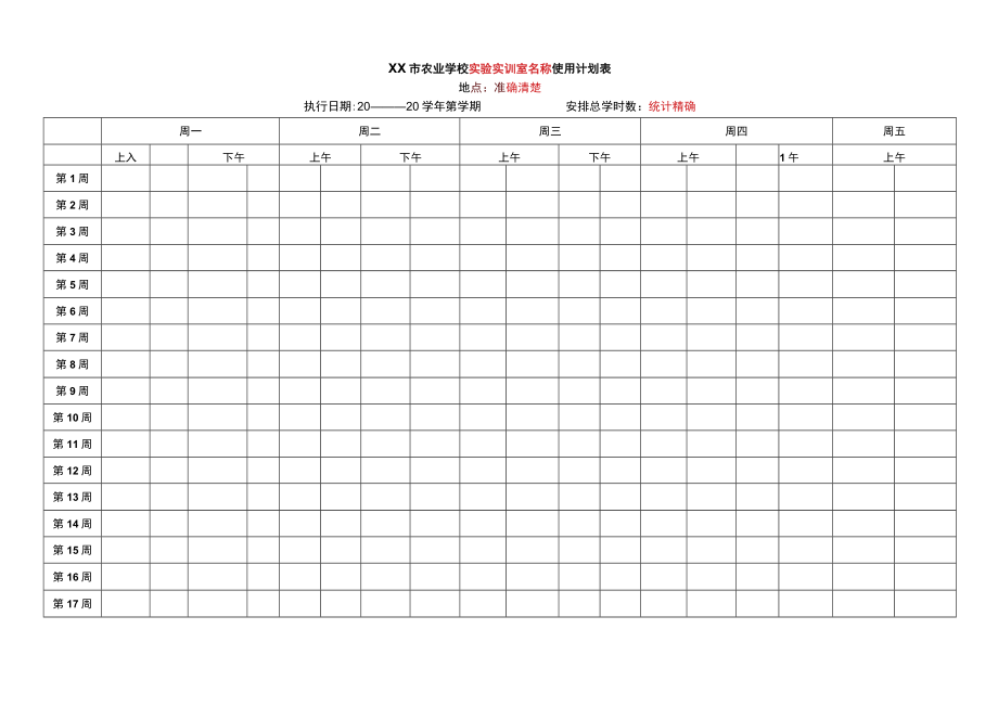 XX市农业学校XX实验实训室使用计划表.docx_第1页