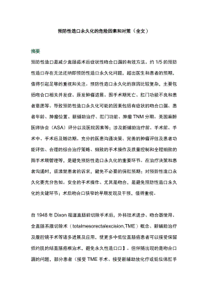 预防性造口永久化的危险因素和对策（全文）.docx