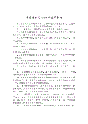 特殊教育学校教师管理制度.docx