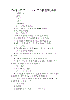 2022年希望小学运动会100、400米、4×100米田径活动方案.docx