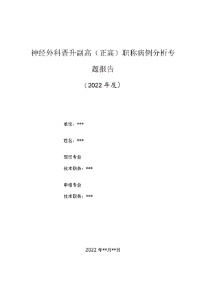 神经外科医师晋升副主任（主任）医师高级职称病例分析专题报告（颅颌面创伤）.docx