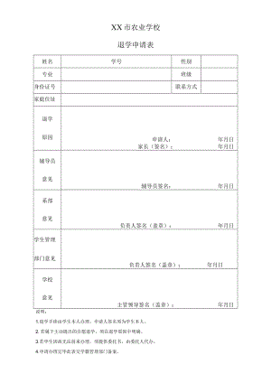 XX市农业学校退学申请表.docx