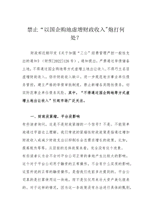 禁止“以国企购地虚增财政收入”炮打何处？.docx