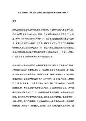血浆可溶性CD14亚型在新生儿败血症中的研究进展（全文）.docx