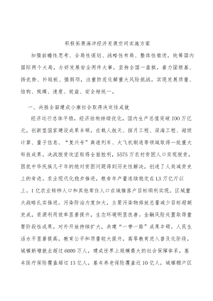积极拓展海洋经济发展空间实施方案.docx