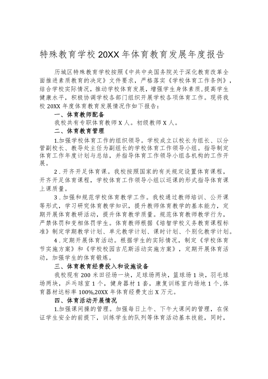 特殊教育学校2021年体育教育发展年度报告.docx_第1页