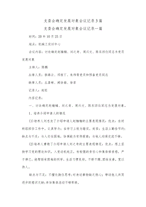 (3篇)支委会确定发展对象会议记录.docx