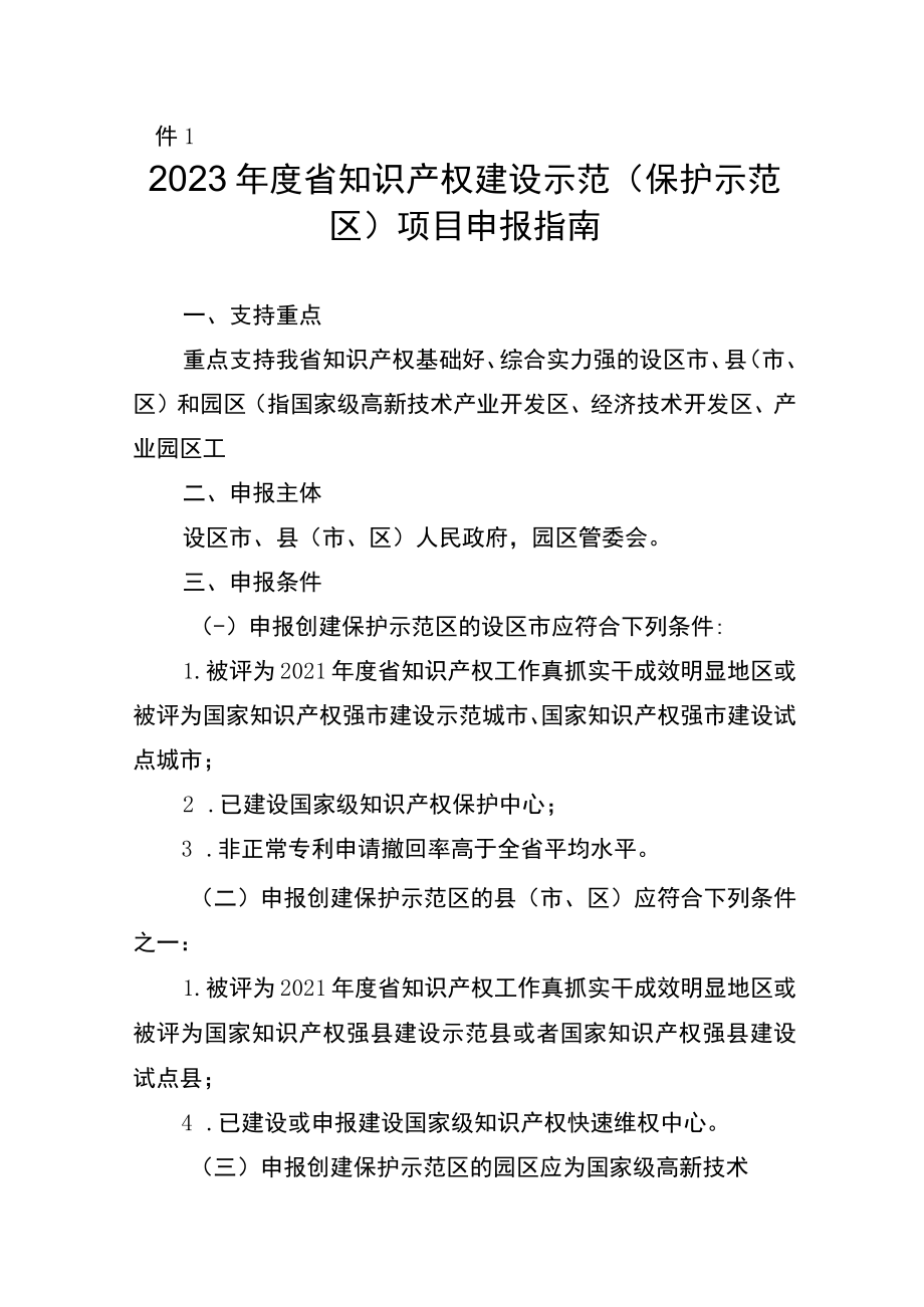 2023年度省知识产权建设示范(保护示范区)项目申报指南.docx_第1页