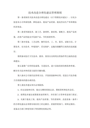 技术改进合理化建议管理准则.docx