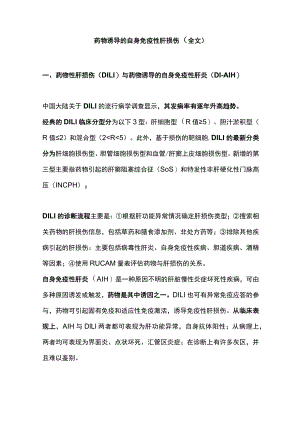 药物诱导的自身免疫性肝损伤（全文）.docx