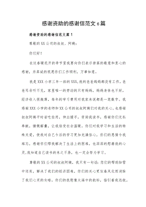 感谢资助的感谢信范文6篇.docx