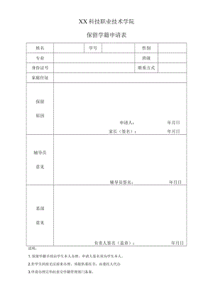 XX科技职业技术学院保留学籍申请表.docx
