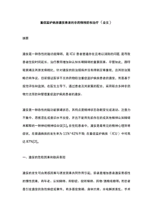 重症监护病房谵妄患者的非药物预防和治疗（全文）.docx