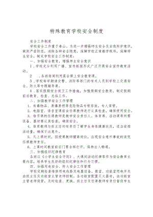 特殊教育学校安全制度.docx