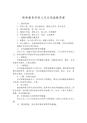 特殊教育学校火灾应急疏散预案.docx