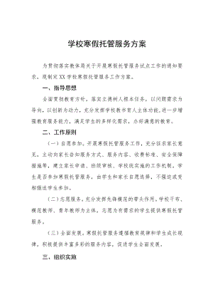 2023学校寒假托管服务工作方案四篇.docx