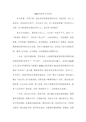 2023年新年元旦贺词.docx